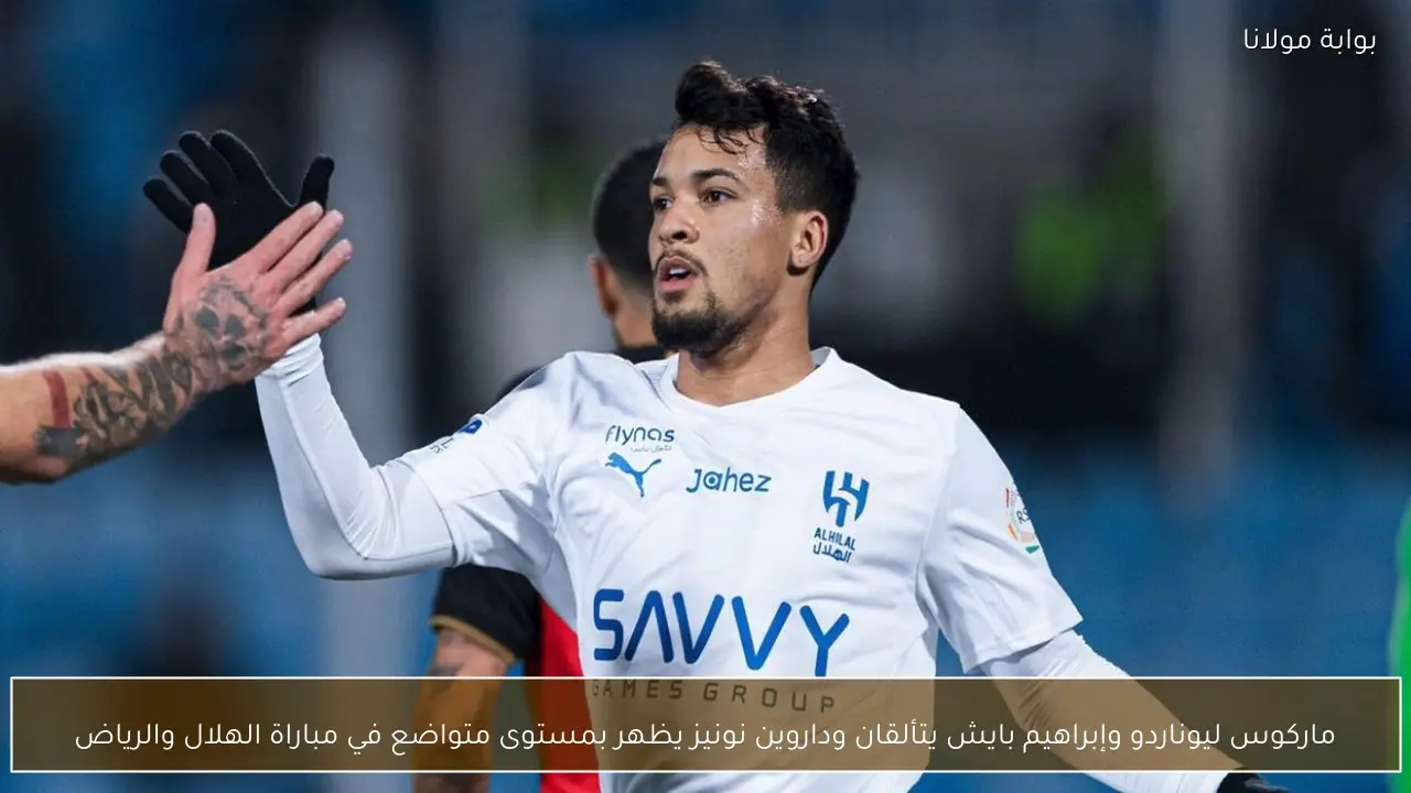 ماركوس ليوناردو وإبراهيم بايش يتألقان وداروين نونيز يظهر بمستوى متواضع في مباراة الهلال والرياض
