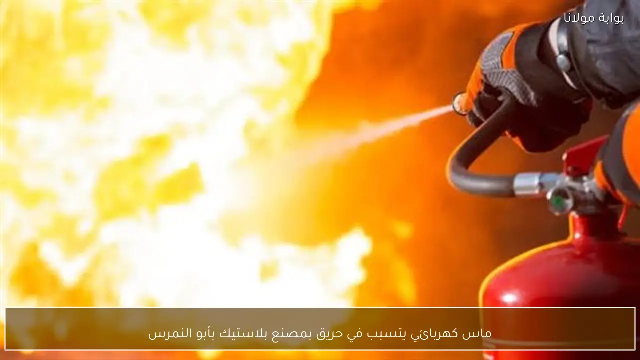 ماس كهربائي يتسبب في حريق بمصنع بلاستيك بأبو النمرس