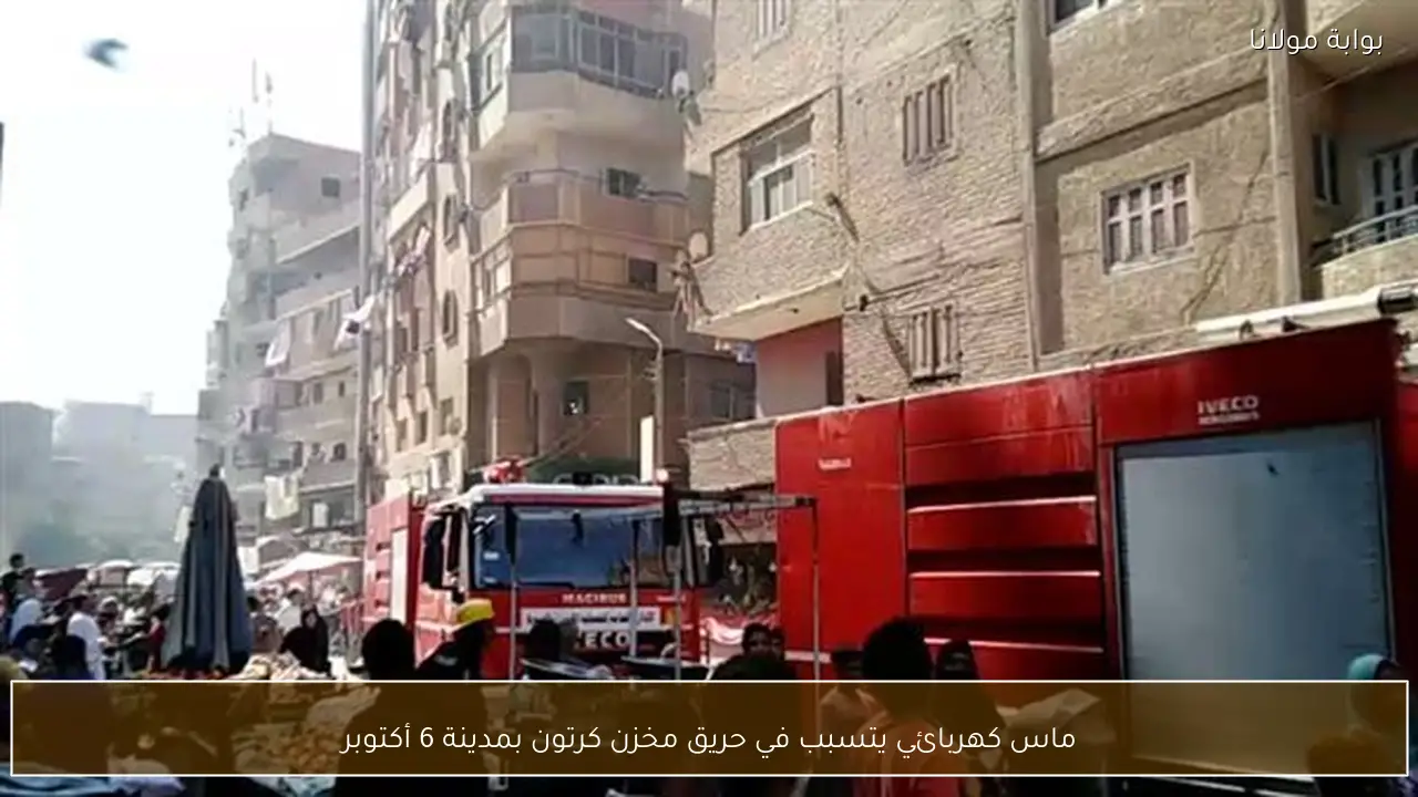 ماس كهربائي يتسبب في حريق مخزن كرتون بمدينة 6 أكتوبر