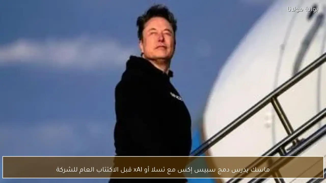 ماسك يدرس دمج سبيس إكس مع تسلا أو xAI قبل الاكتتاب العام للشركة