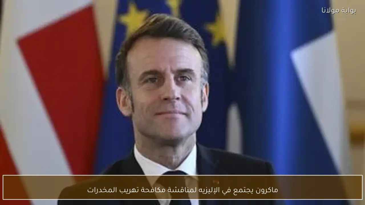 ماكرون يجتمع في الإليزيه لمناقشة مكافحة تهريب المخدرات