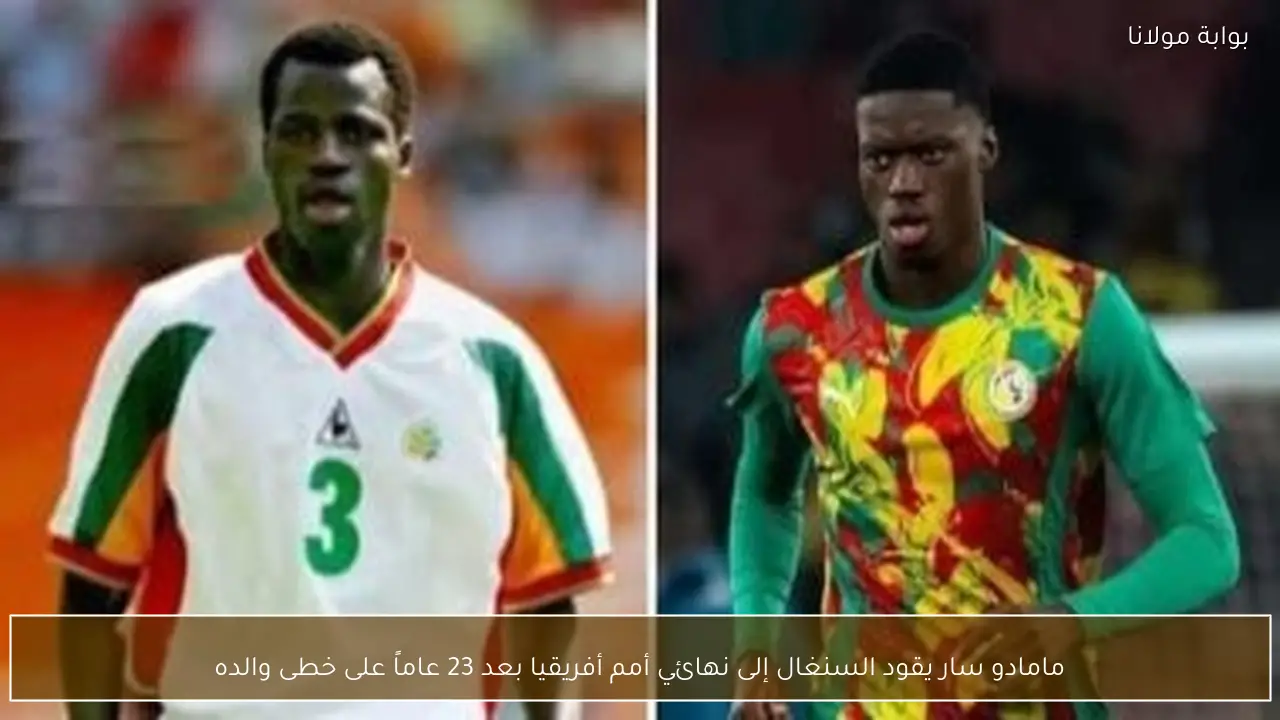 مامادو سار يقود السنغال إلى نهائي أمم أفريقيا بعد 23 عاماً على خطى والده