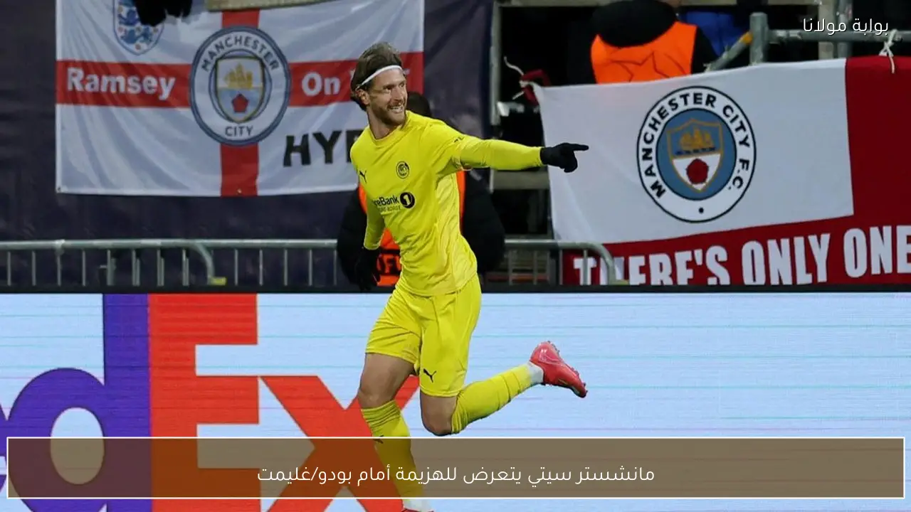 مانشستر سيتي يتعرض للهزيمة أمام بودو/غليمت