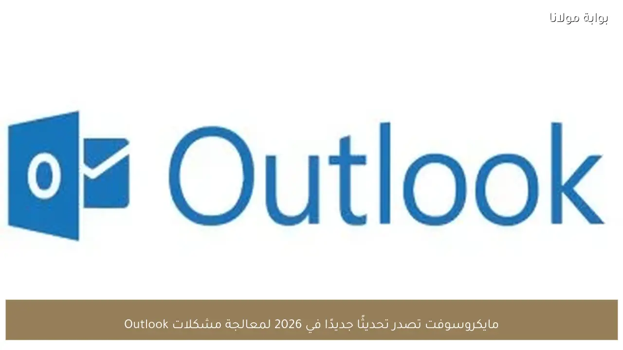 مايكروسوفت تصدر تحديثًا جديدًا في 2026 لمعالجة مشكلات Outlook