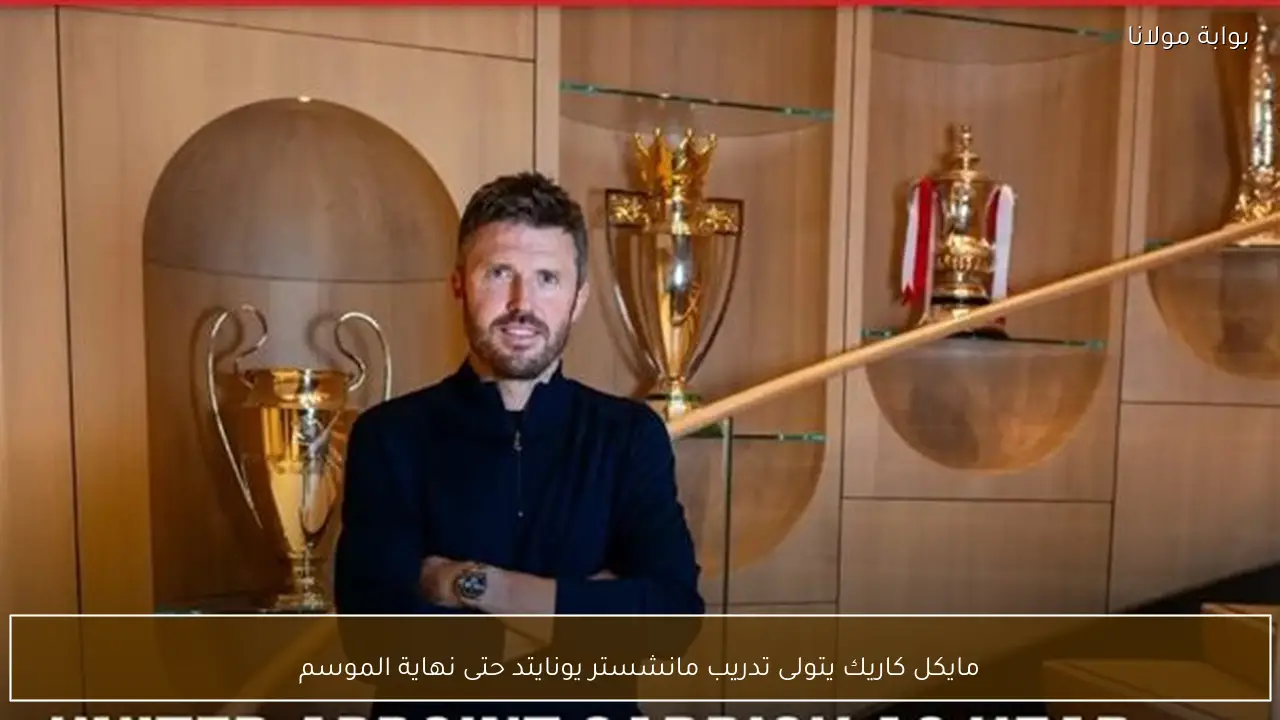مايكل كاريك يتولى تدريب مانشستر يونايتد حتى نهاية الموسم
