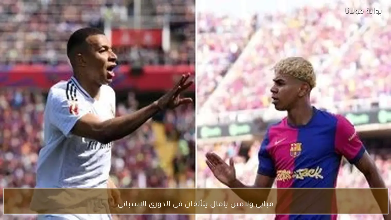 مبابي ولامين يامال يتألقان في الدوري الإسباني