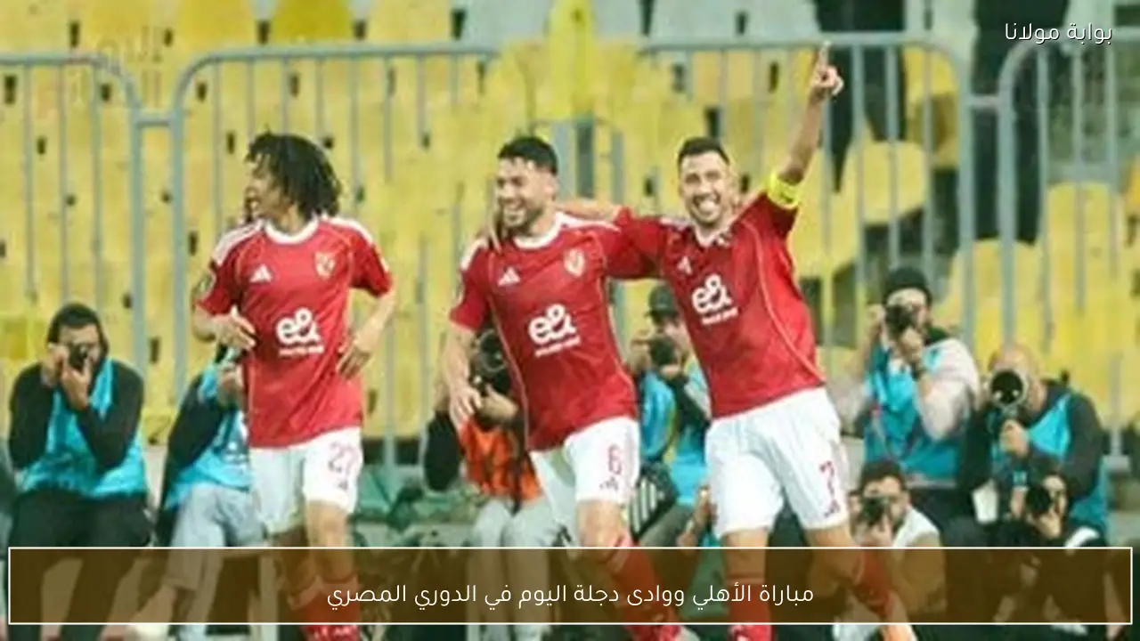 مباراة الأهلي ووادى دجلة اليوم في الدوري المصري