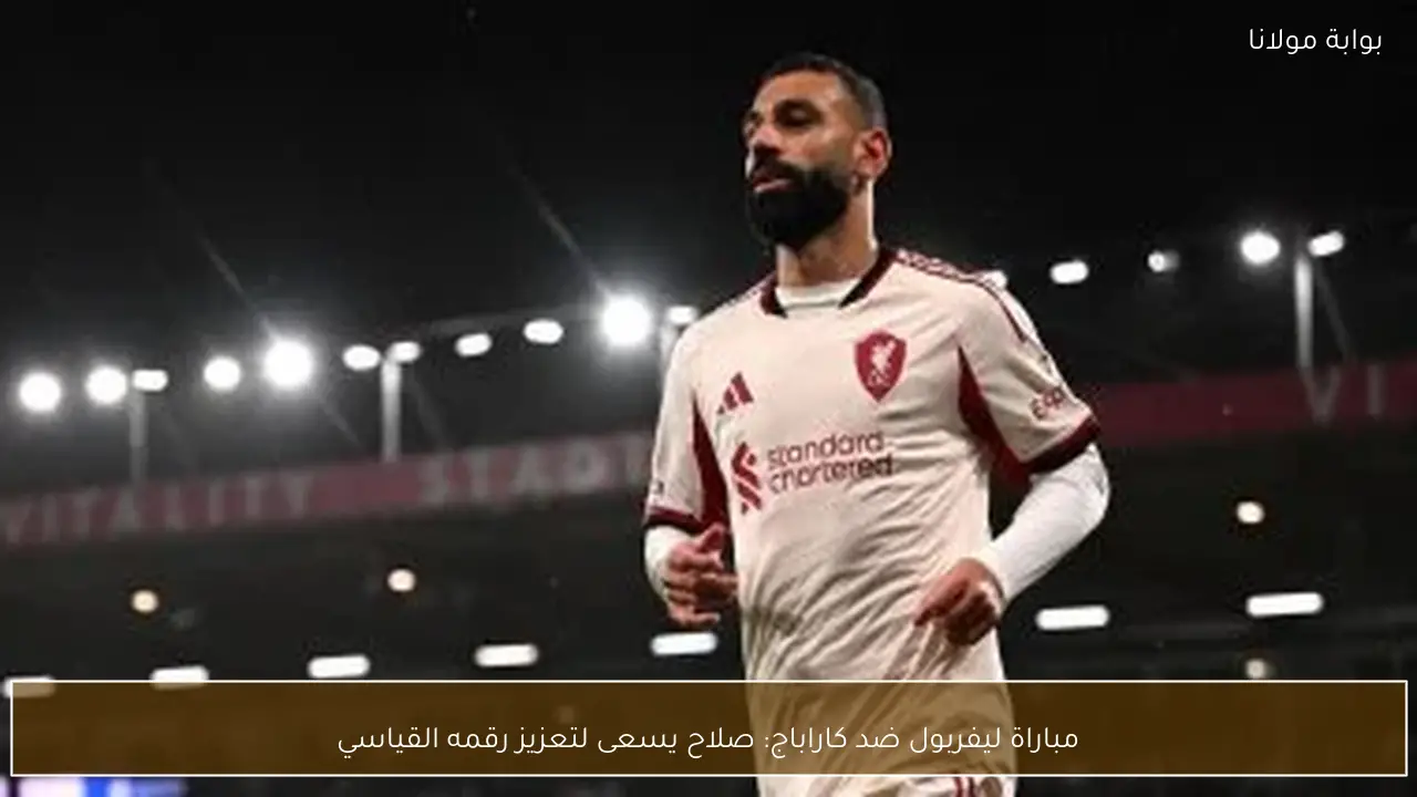 مباراة ليفربول ضد كاراباج: صلاح يسعى لتعزيز رقمه القياسي