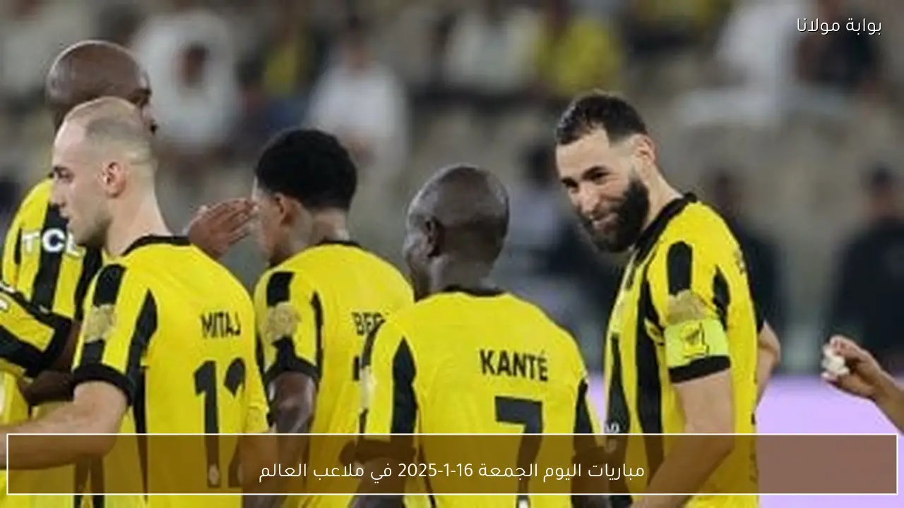 مباريات اليوم الجمعة 16-1-2025 في ملاعب العالم
