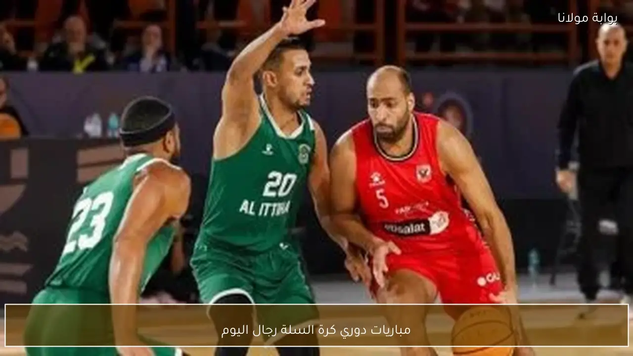 مباريات دوري كرة السلة رجال اليوم