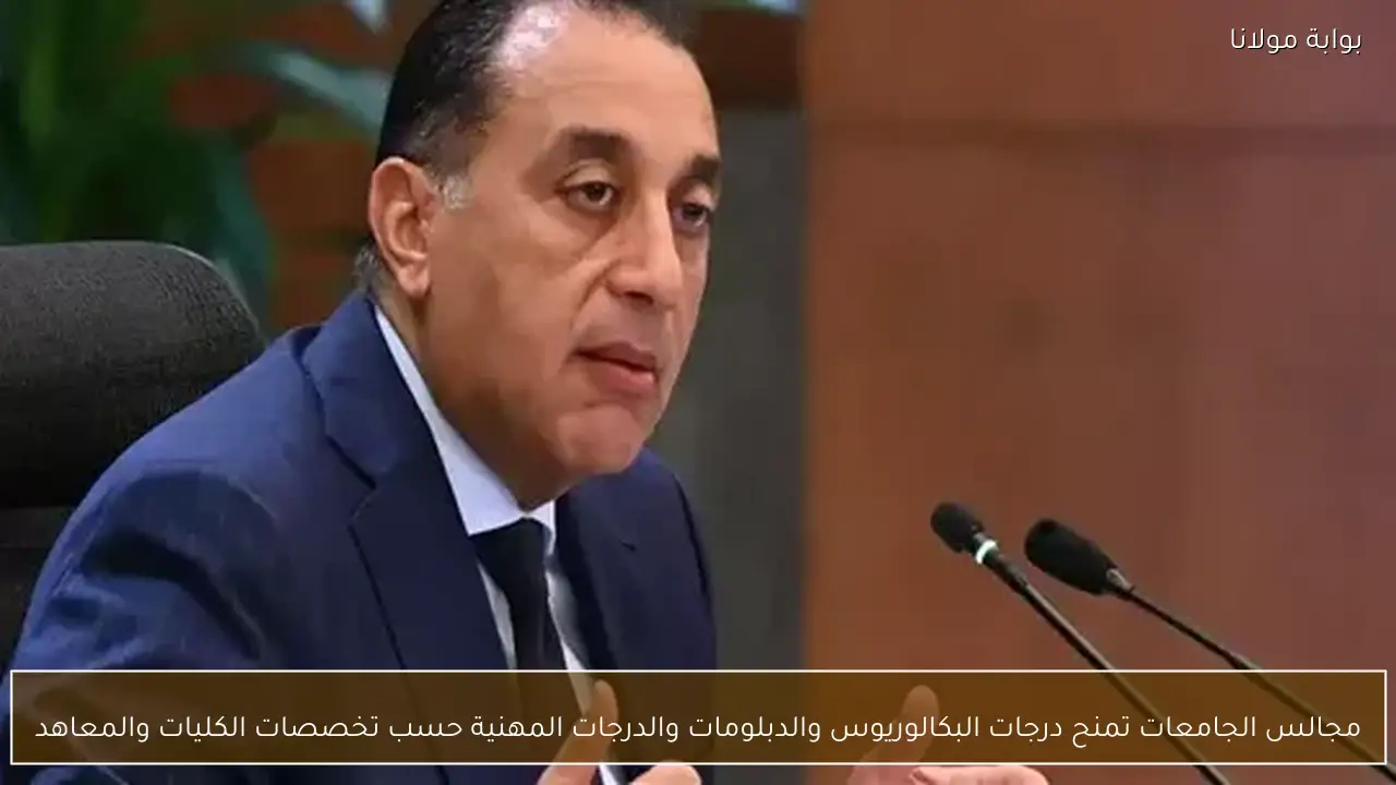 مجالس الجامعات تمنح درجات البكالوريوس والدبلومات والدرجات المهنية حسب تخصصات الكليات والمعاهد