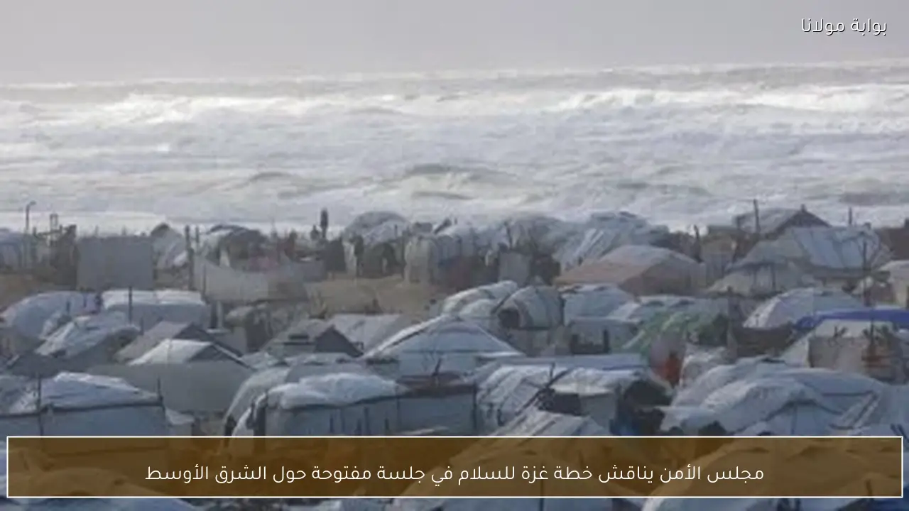 مجلس الأمن يناقش خطة غزة للسلام في جلسة مفتوحة حول الشرق الأوسط