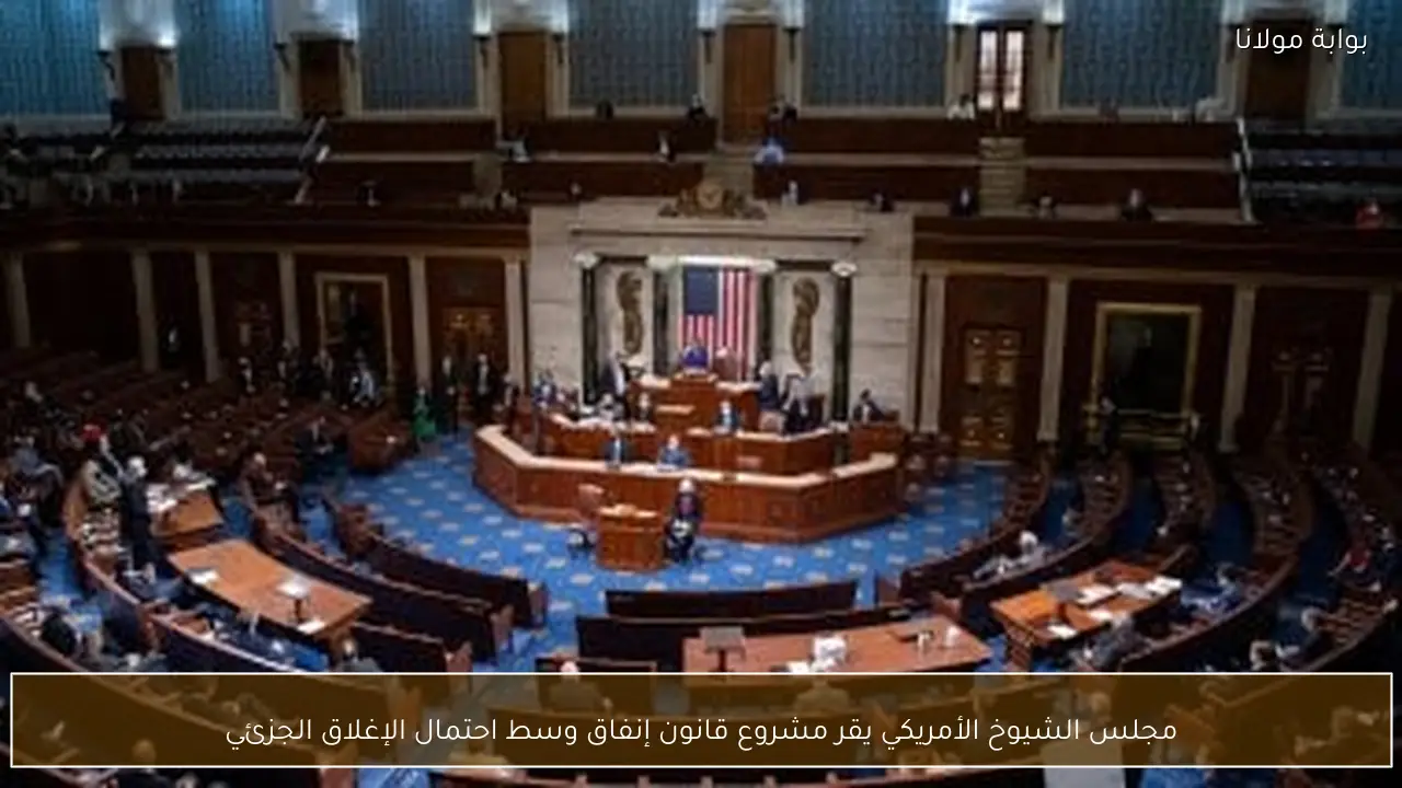 مجلس الشيوخ الأمريكي يقر مشروع قانون إنفاق وسط احتمال الإغلاق الجزئي