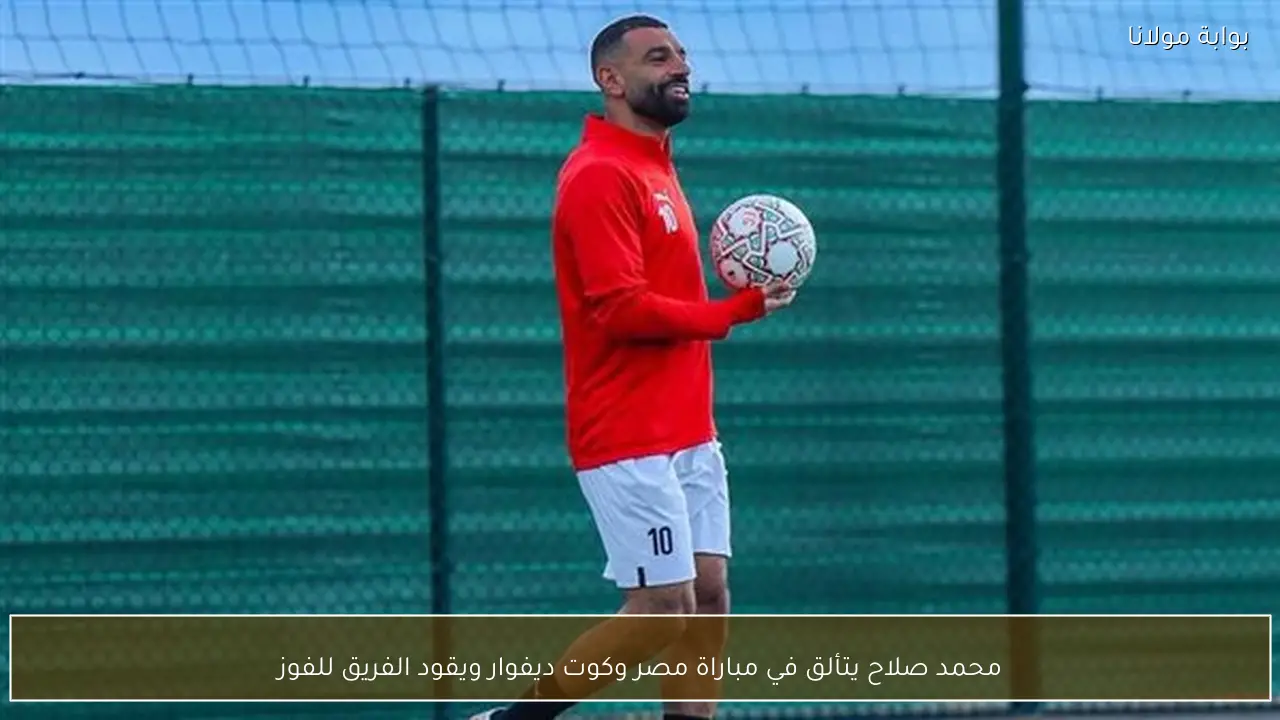 محمد صلاح يتألق في مباراة مصر وكوت ديفوار ويقود الفريق للفوز