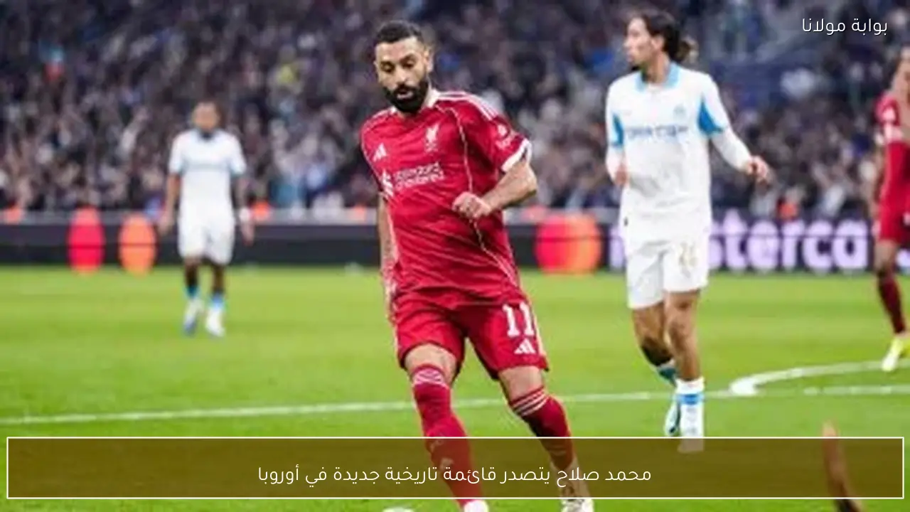 محمد صلاح يتصدر قائمة تاريخية جديدة في أوروبا