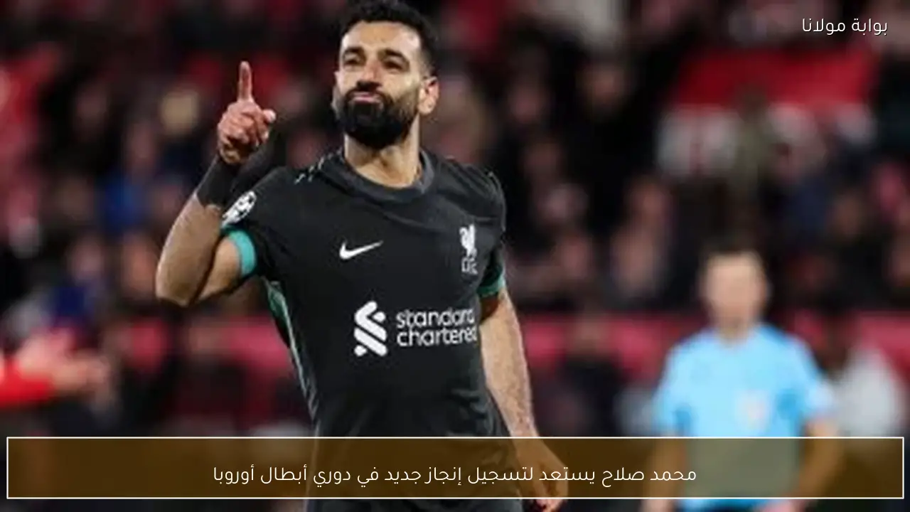 محمد صلاح يستعد لتسجيل إنجاز جديد في دوري أبطال أوروبا