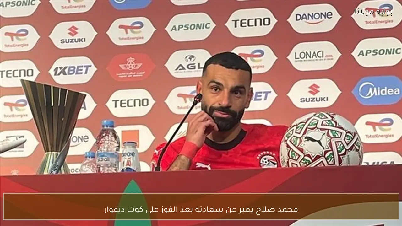 محمد صلاح يعبر عن سعادته بعد الفوز على كوت ديفوار
