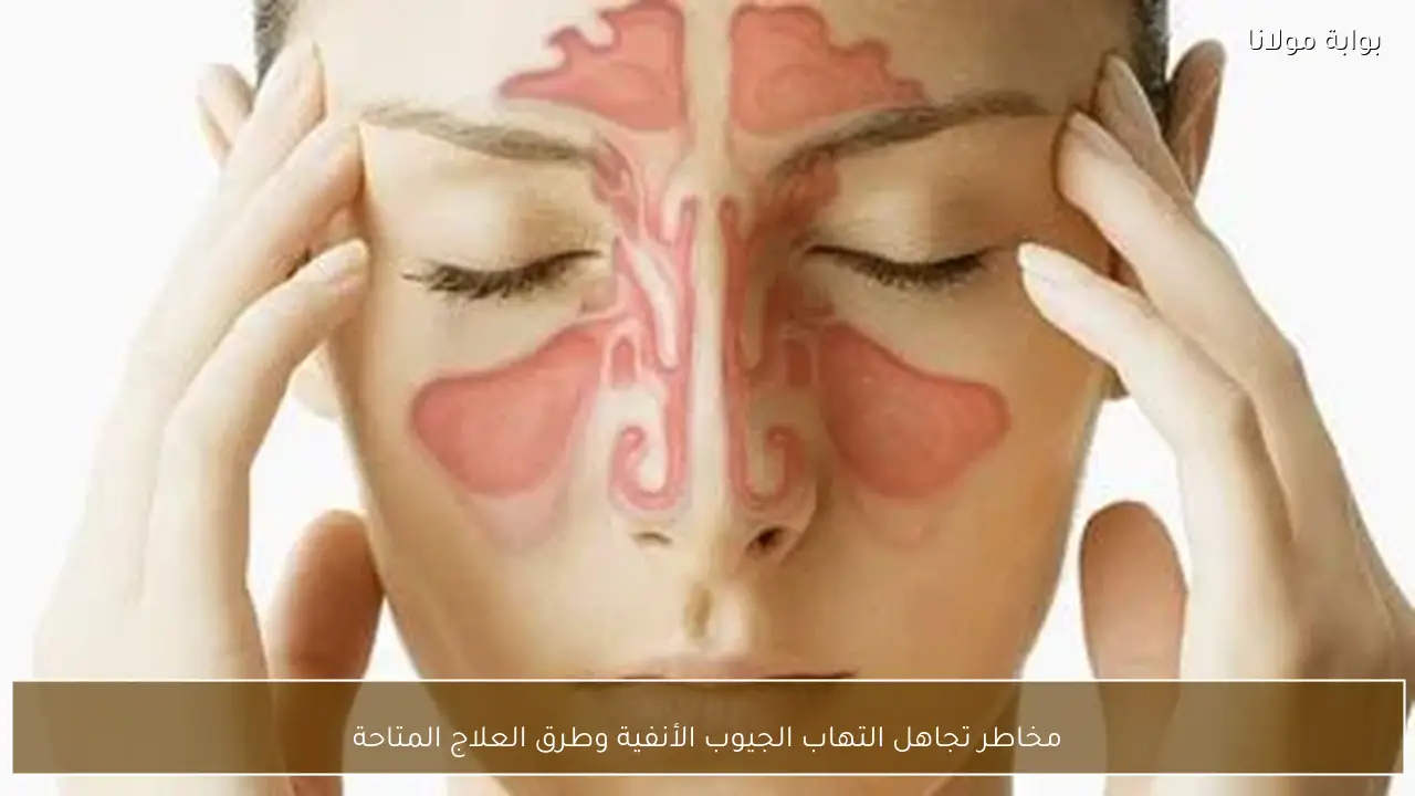 مخاطر تجاهل التهاب الجيوب الأنفية وطرق العلاج المتاحة
