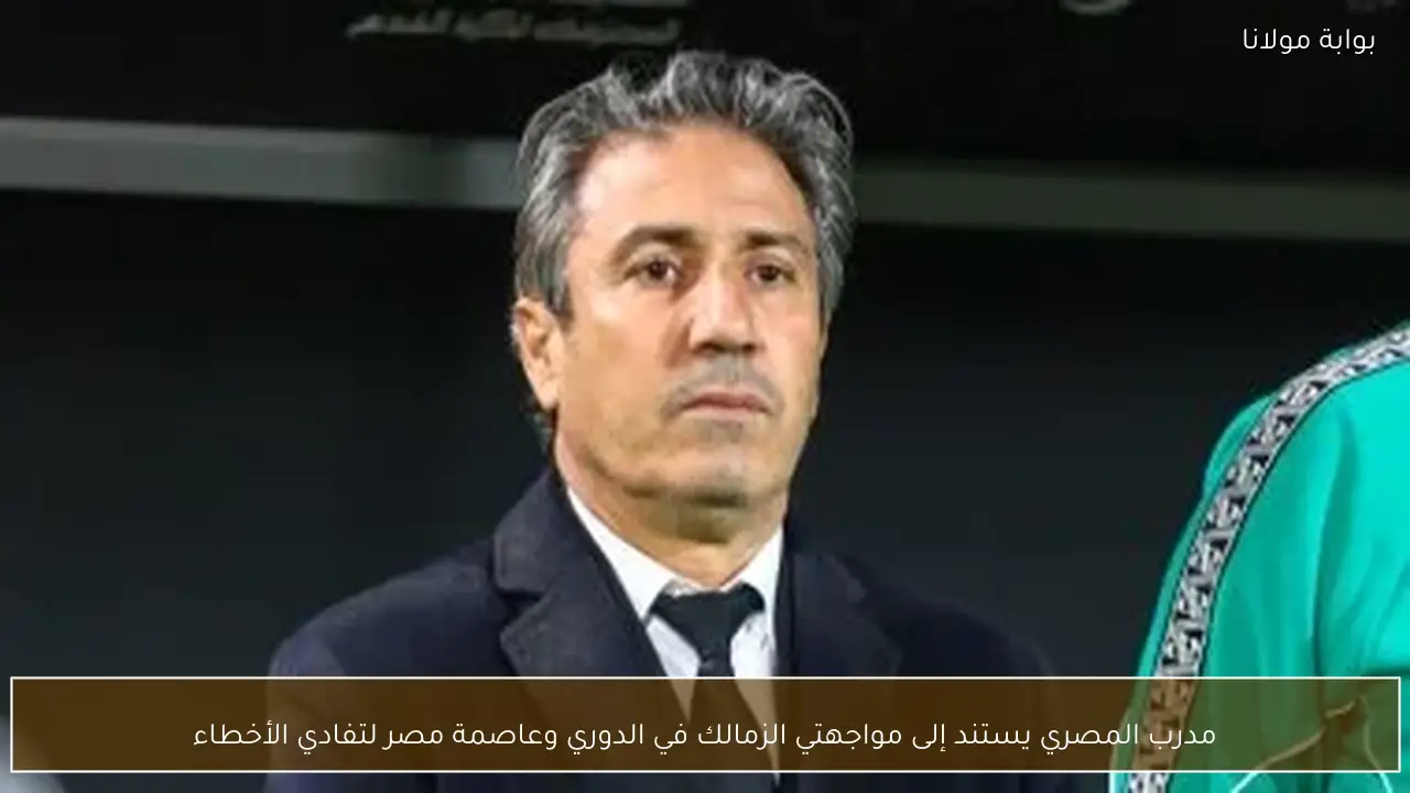 مدرب المصري يستند إلى مواجهتي الزمالك في الدوري وعاصمة مصر لتفادي الأخطاء