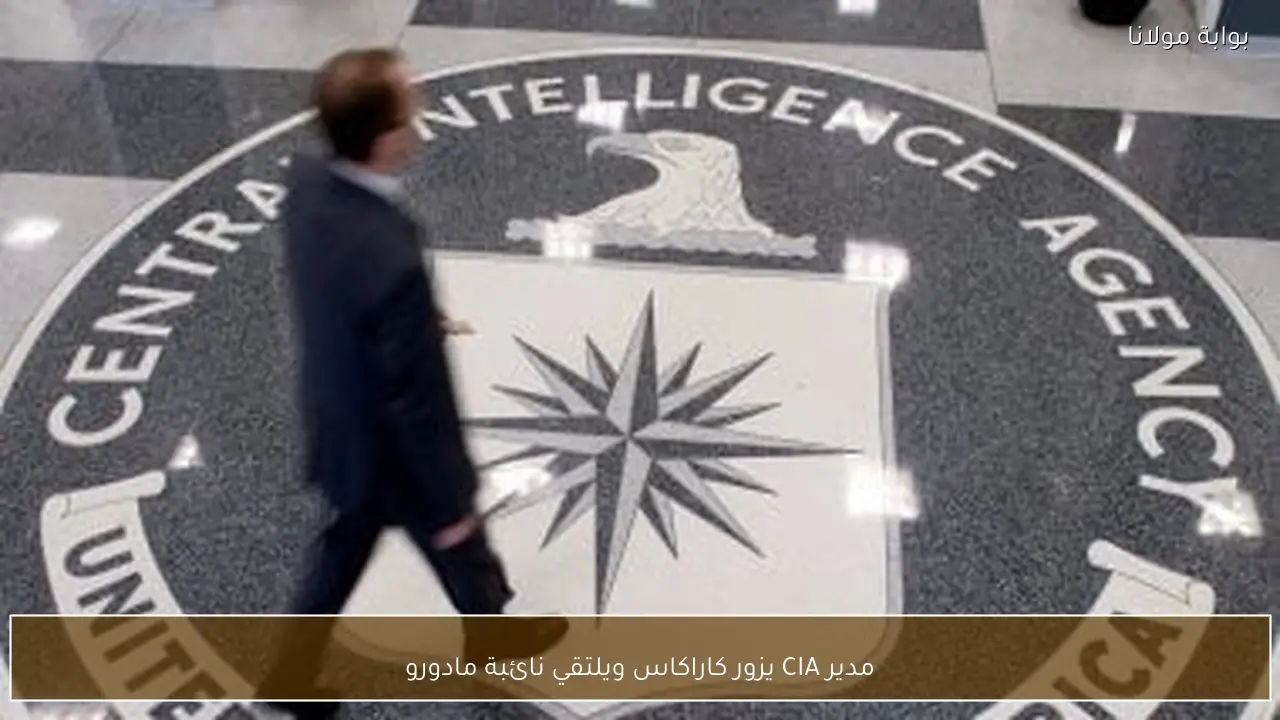 مدير CIA يزور كاراكاس ويلتقي نائبة مادورو