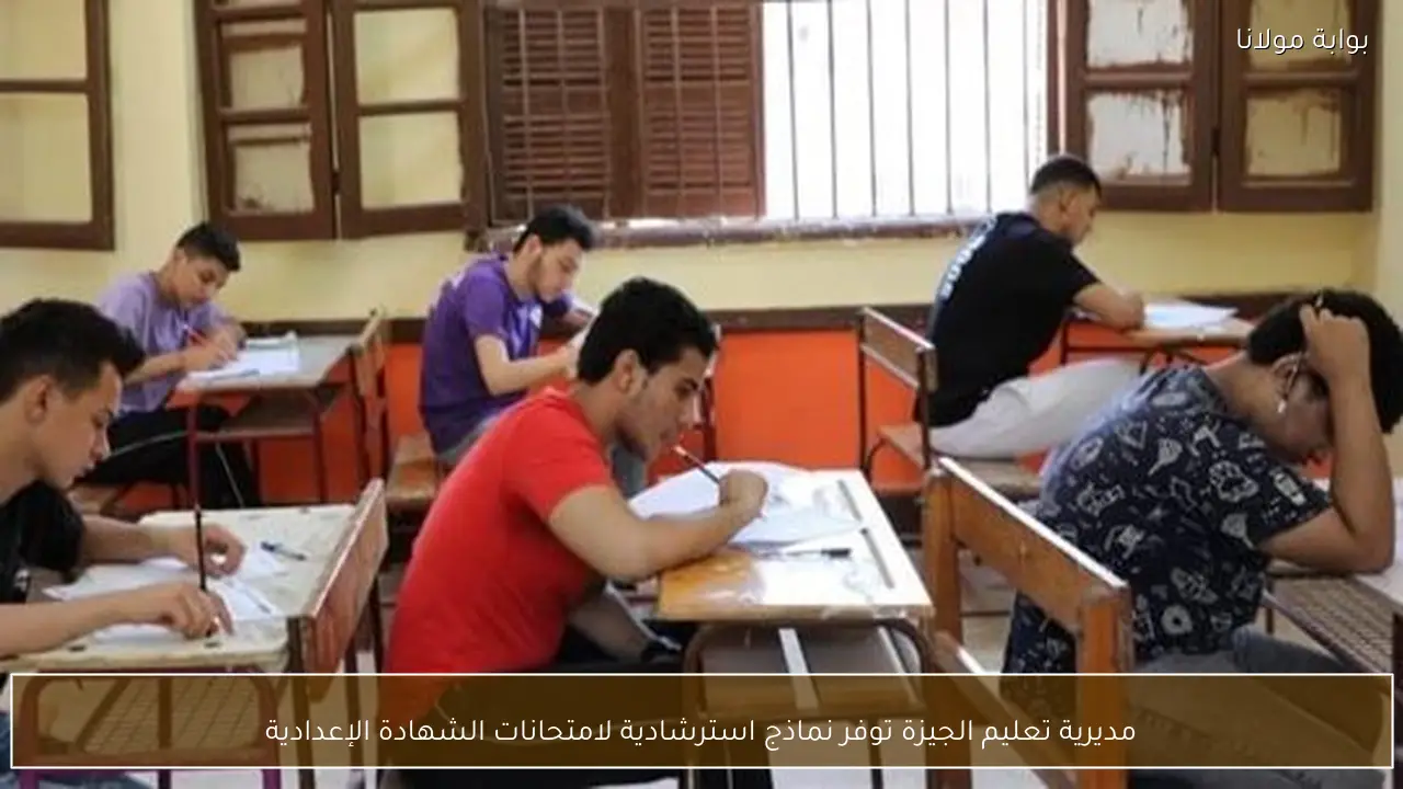 مديرية تعليم الجيزة توفر نماذج استرشادية لامتحانات الشهادة الإعدادية