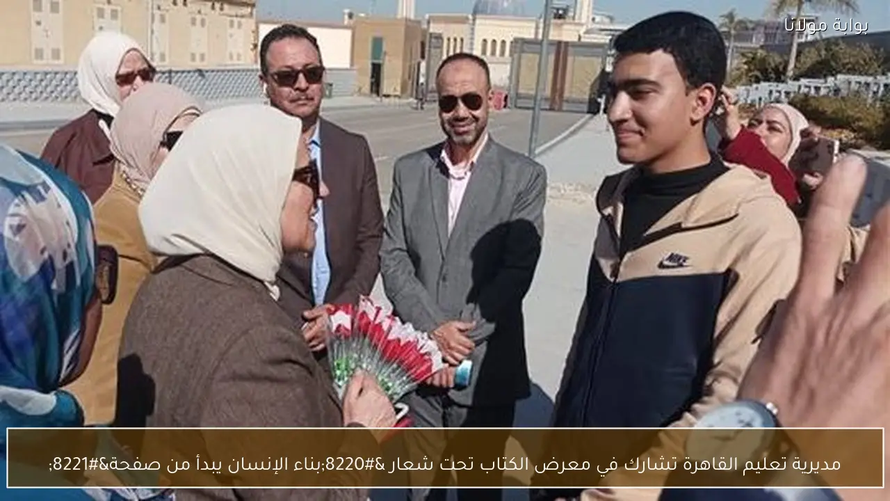 مديرية تعليم القاهرة تشارك في معرض الكتاب تحت شعار “بناء الإنسان يبدأ من صفحة”