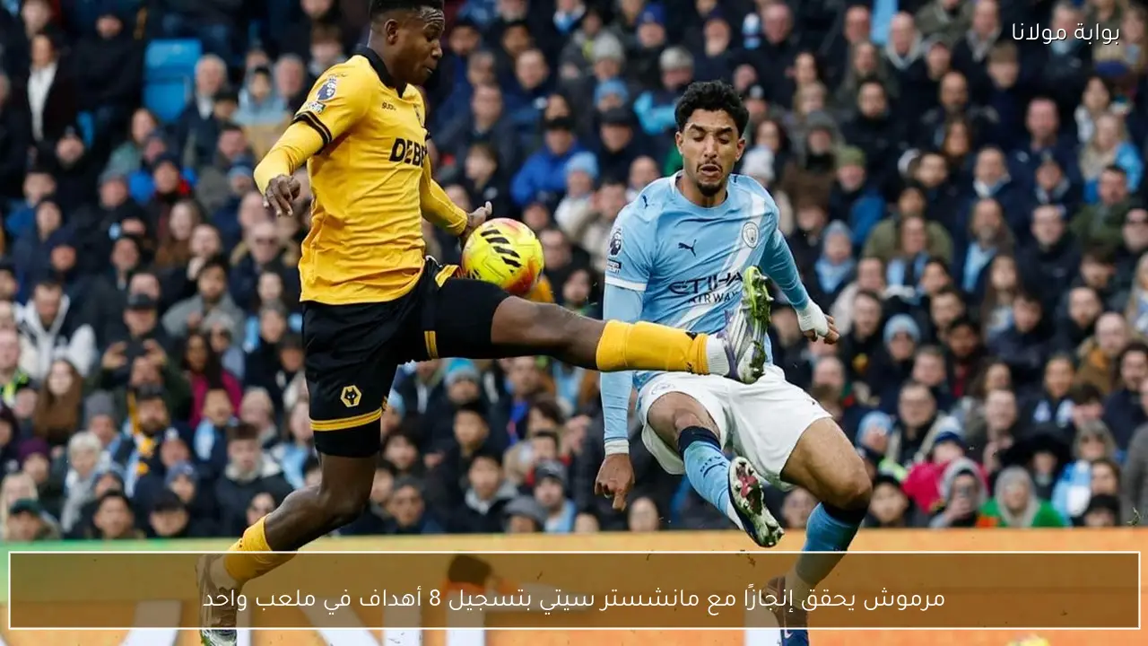 مرموش يحقق إنجازًا مع مانشستر سيتي بتسجيل 8 أهداف في ملعب واحد