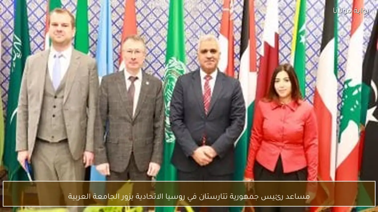 مساعد رئيس جمهورية تتارستان في روسيا الاتحادية يزور الجامعة العربية