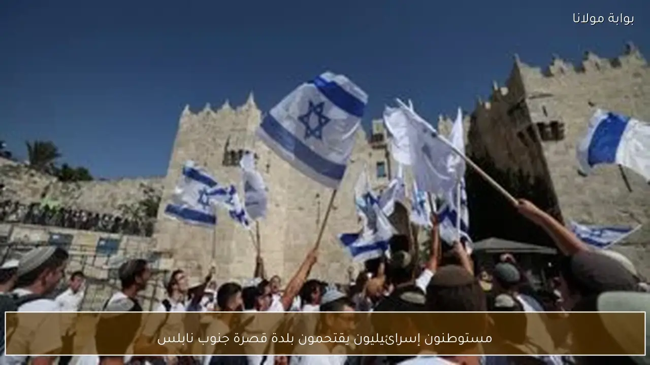 مستوطنون إسرائيليون يقتحمون بلدة قصرة جنوب نابلس