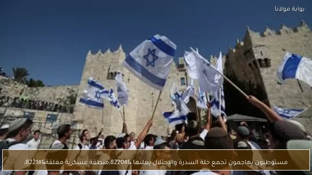 مستوطنون يهاجمون تجمع خلة السدرة والاحتلال يعلنها “منطقة عسكرية مغلقة”