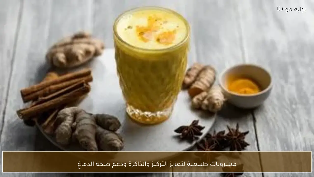 مشروبات طبيعية لتعزيز التركيز والذاكرة ودعم صحة الدماغ