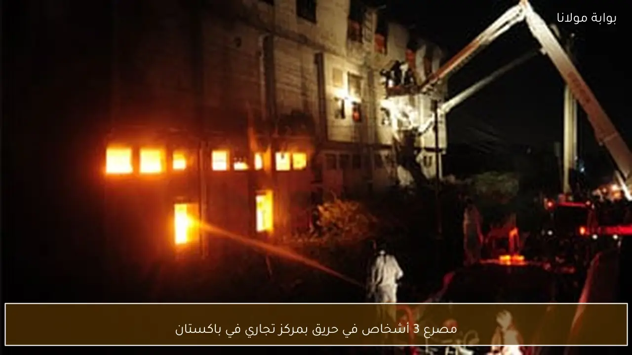 مصرع 3 أشخاص في حريق بمركز تجاري في باكستان