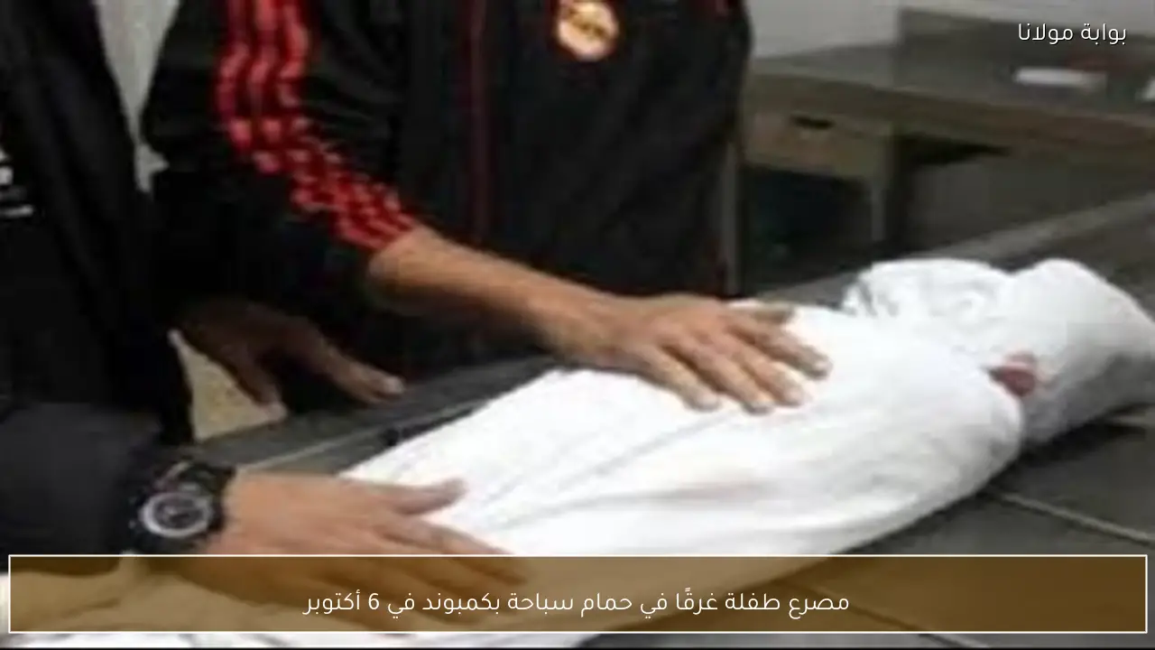 مصرع طفلة غرقًا في حمام سباحة بكمبوند في 6 أكتوبر