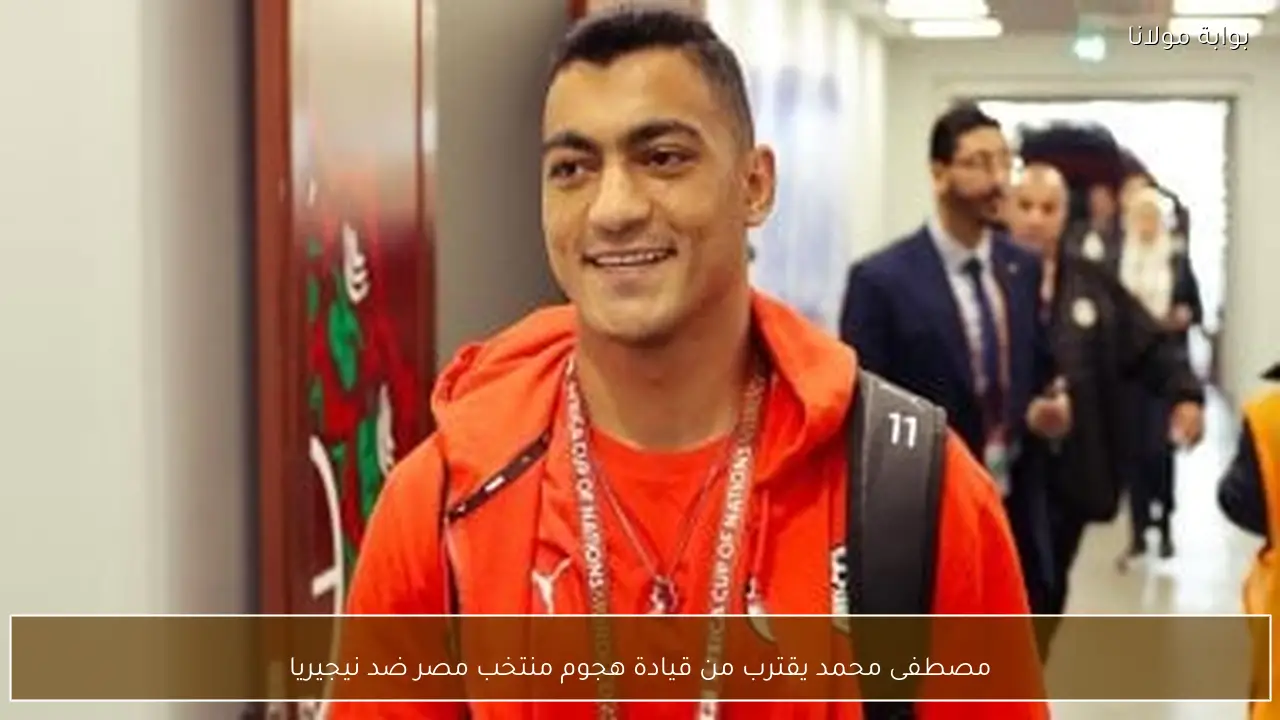 مصطفى محمد يقترب من قيادة هجوم منتخب مصر ضد نيجيريا