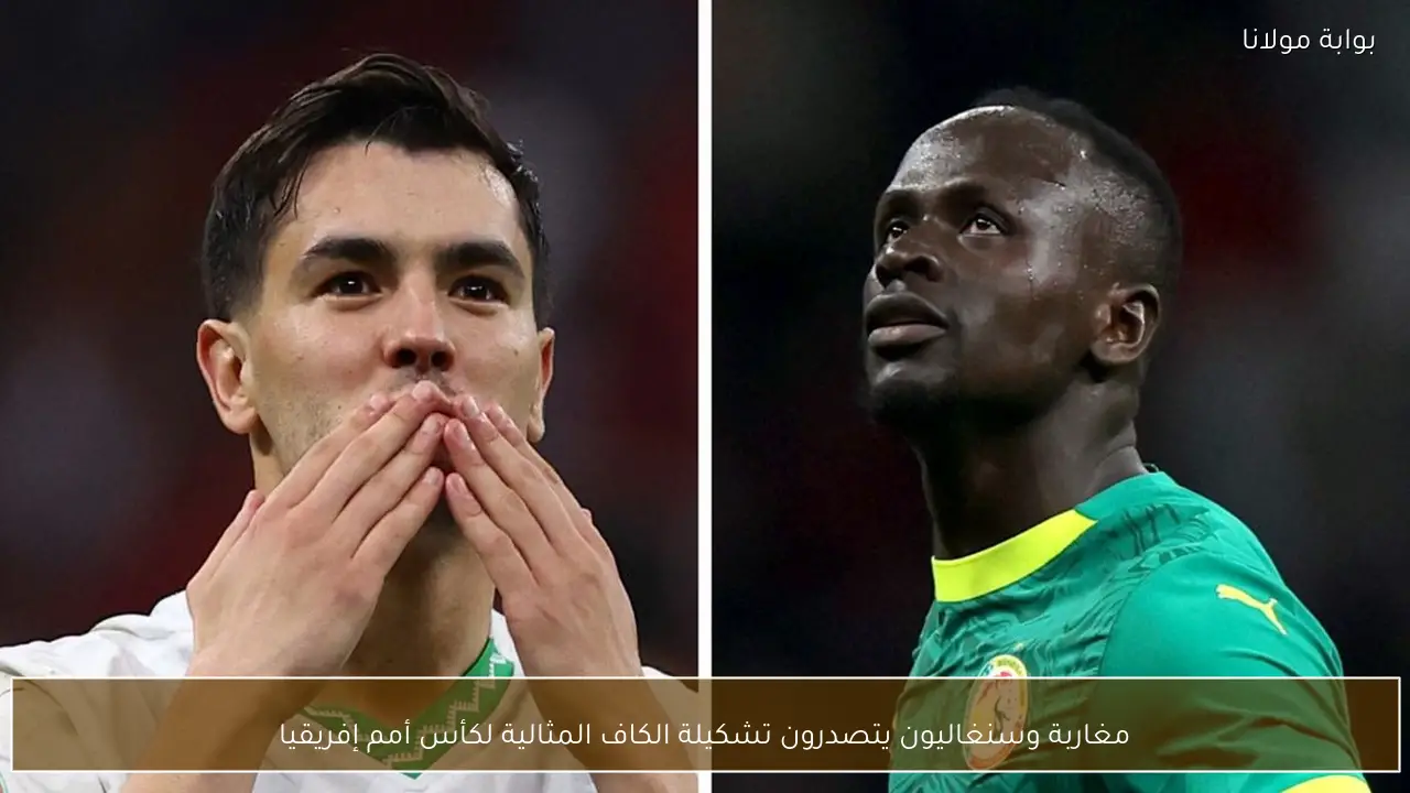 مغاربة وسنغاليون يتصدرون تشكيلة الكاف المثالية لكأس أمم إفريقيا