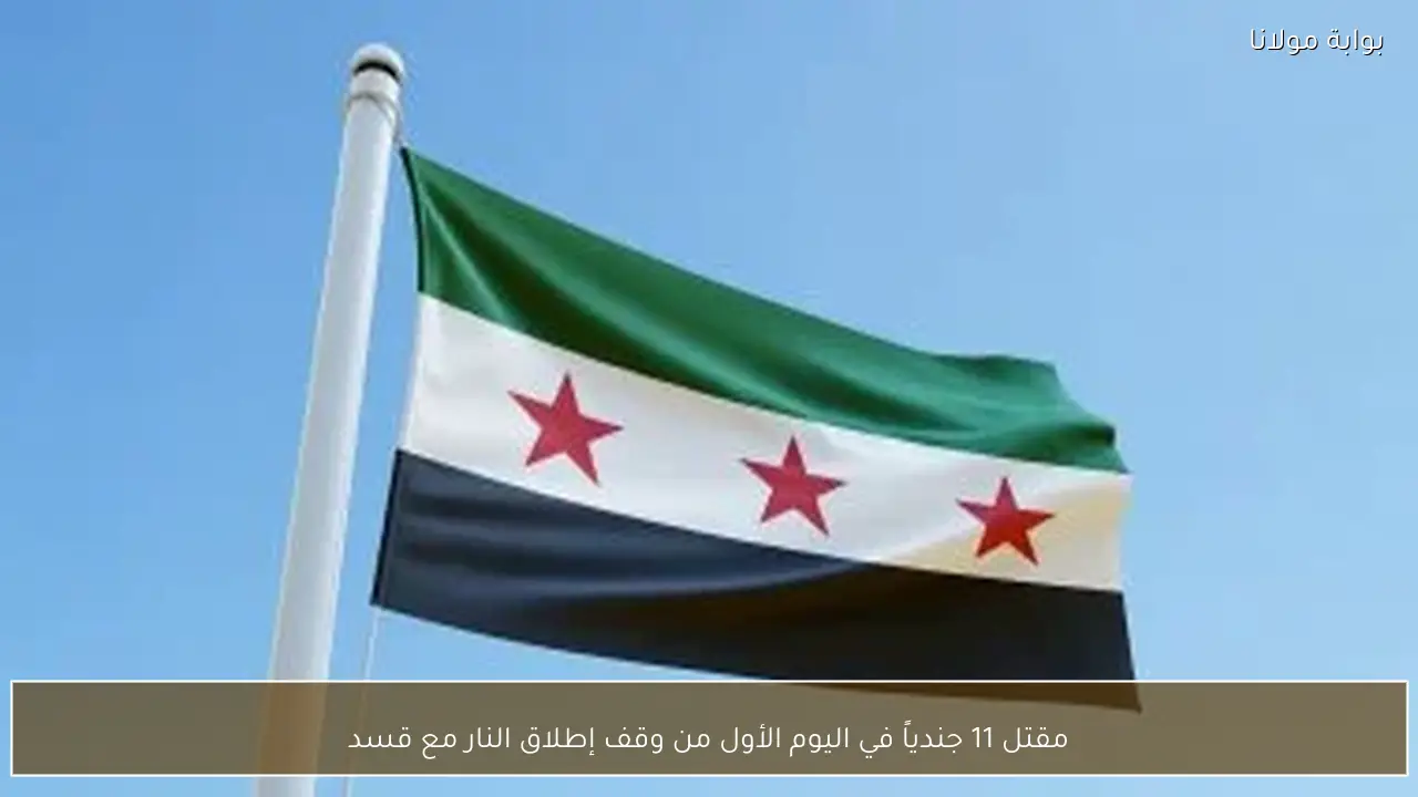 مقتل 11 جندياً في اليوم الأول من وقف إطلاق النار مع قسد