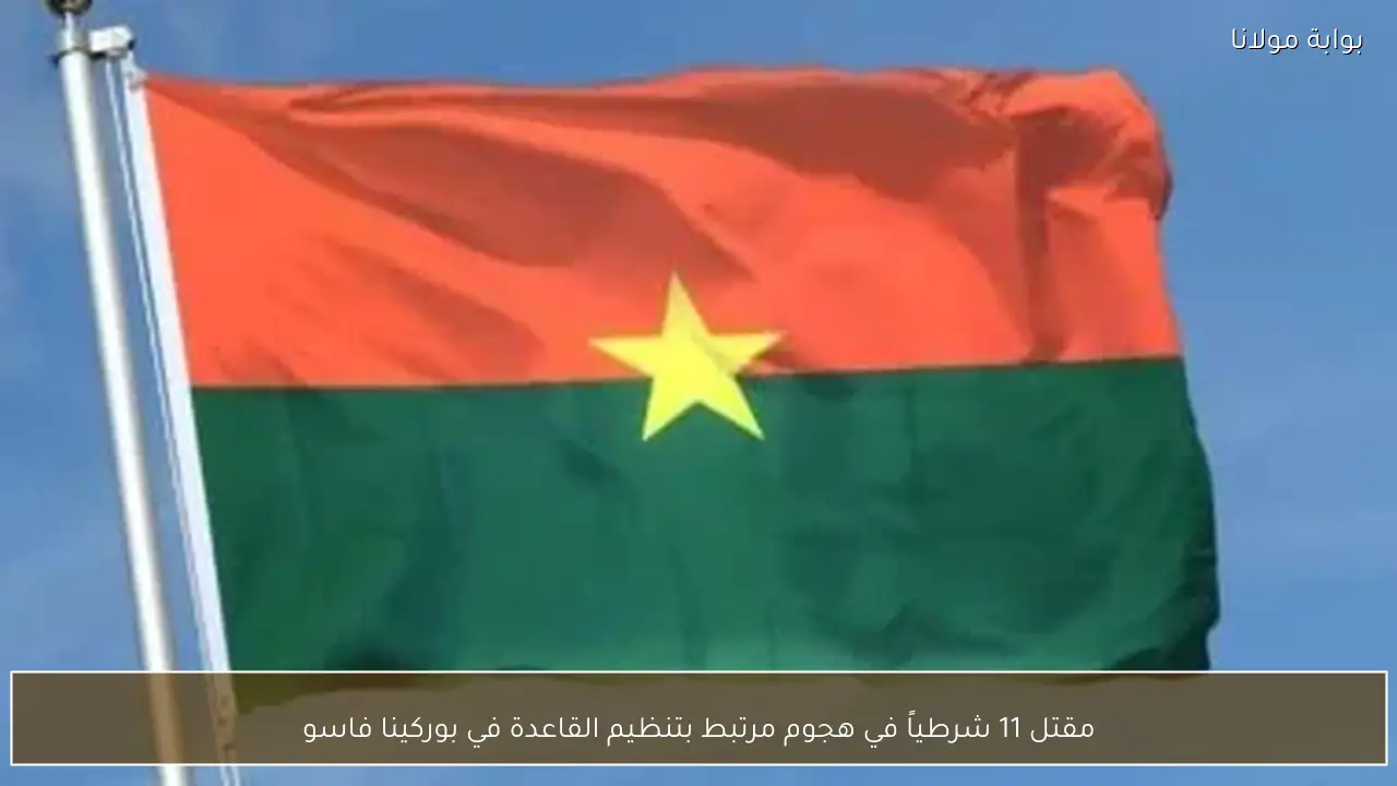 مقتل 11 شرطياً في هجوم مرتبط بتنظيم القاعدة في بوركينا فاسو