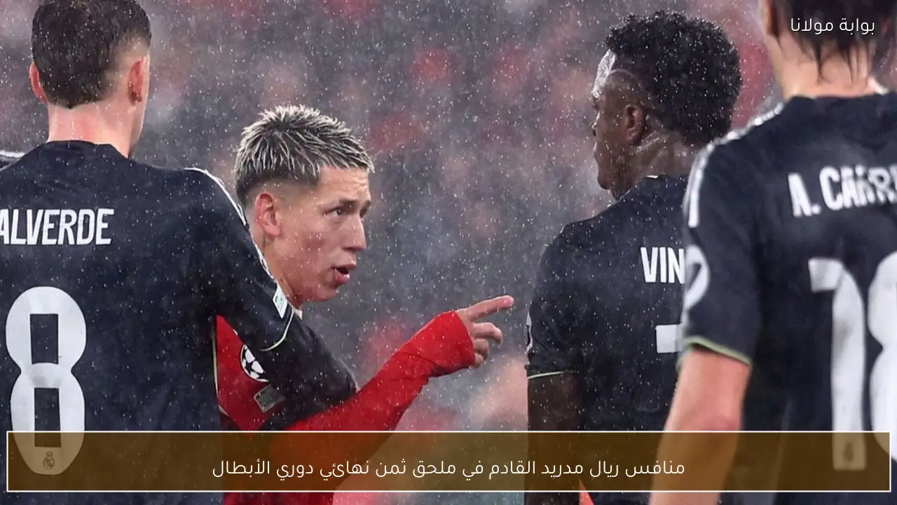 منافس ريال مدريد القادم في ملحق ثمن نهائي دوري الأبطال