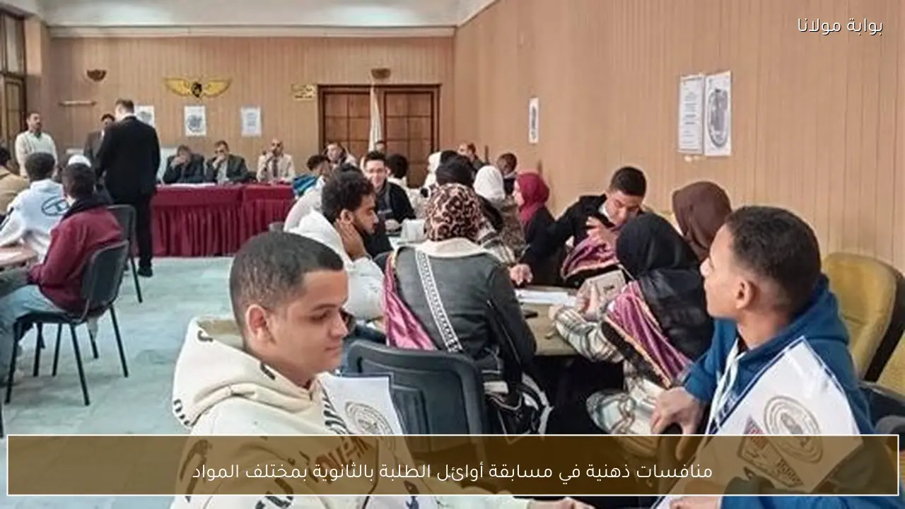 منافسات ذهنية في مسابقة أوائل الطلبة بالثانوية بمختلف المواد