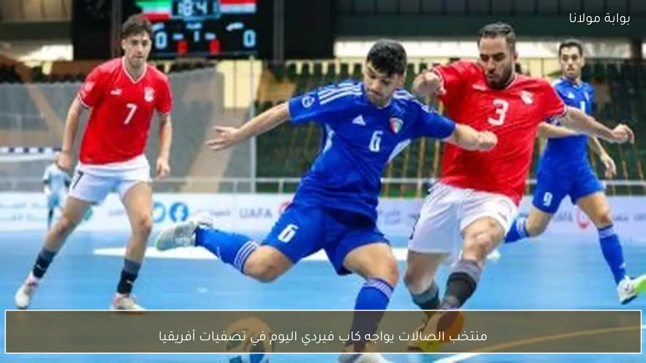 منتخب الصالات يواجه كاب فيردي اليوم في تصفيات أفريقيا