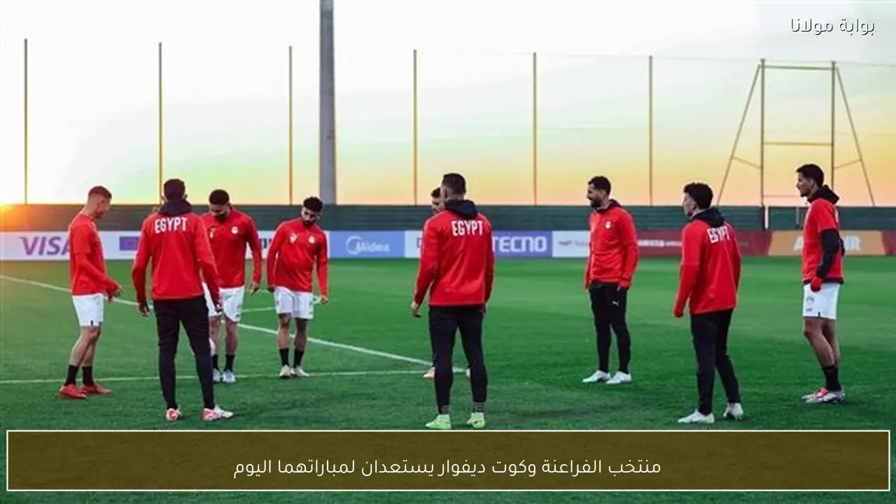 منتخب الفراعنة وكوت ديفوار يستعدان لمباراتهما اليوم