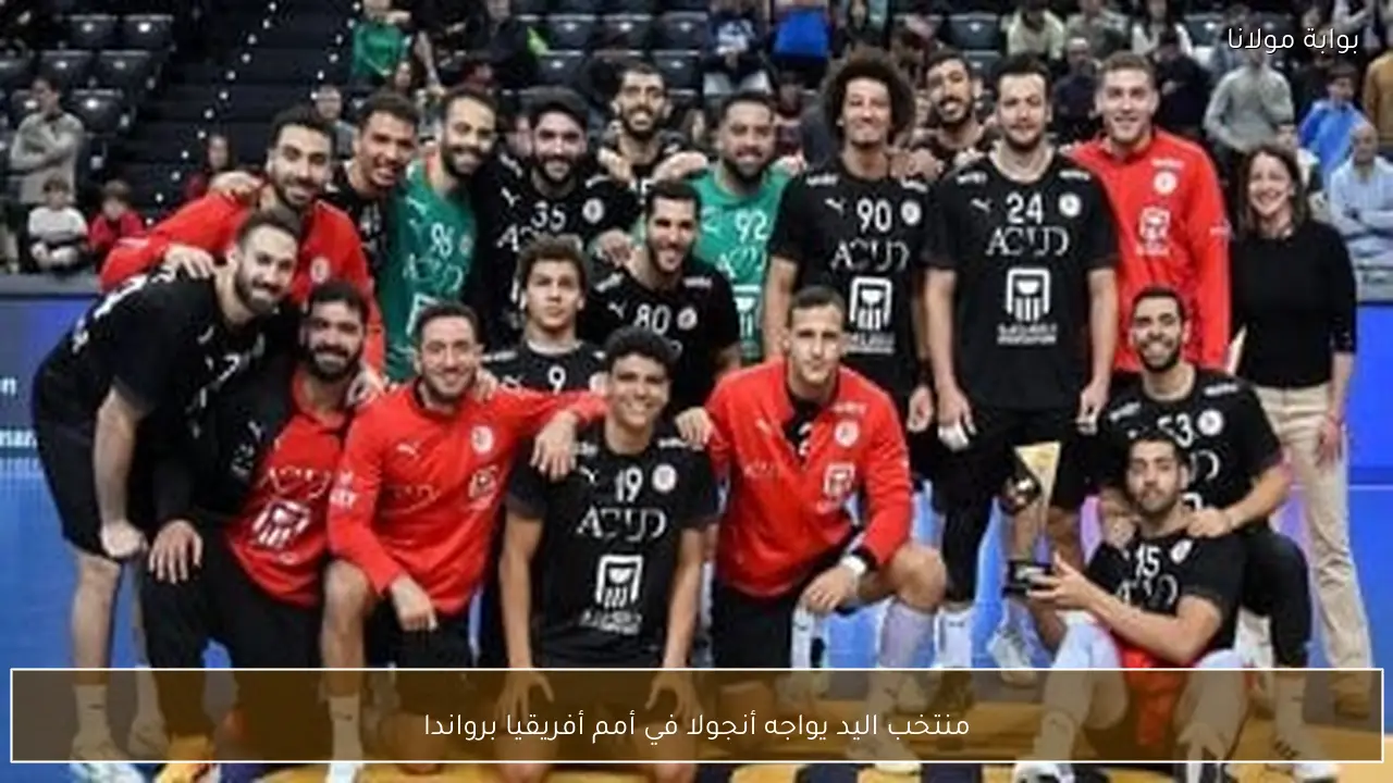منتخب اليد يواجه أنجولا في أمم أفريقيا برواندا