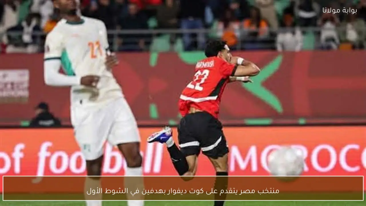منتخب مصر يتقدم على كوت ديفوار بهدفين في الشوط الأول