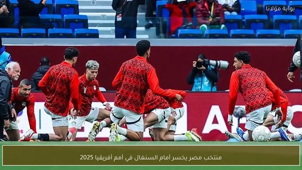 منتخب مصر يخسر أمام السنغال في أمم أفريقيا 2025