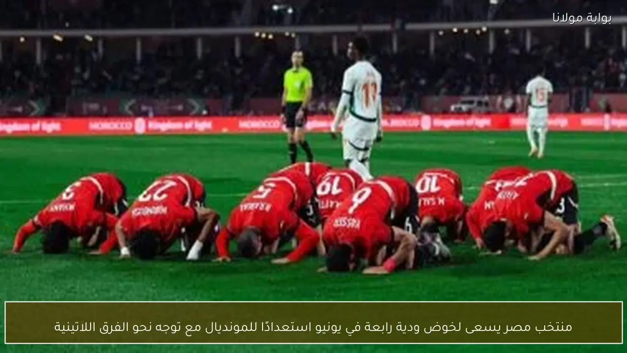 منتخب مصر يسعى لخوض ودية رابعة في يونيو استعدادًا للمونديال مع توجه نحو الفرق اللاتينية