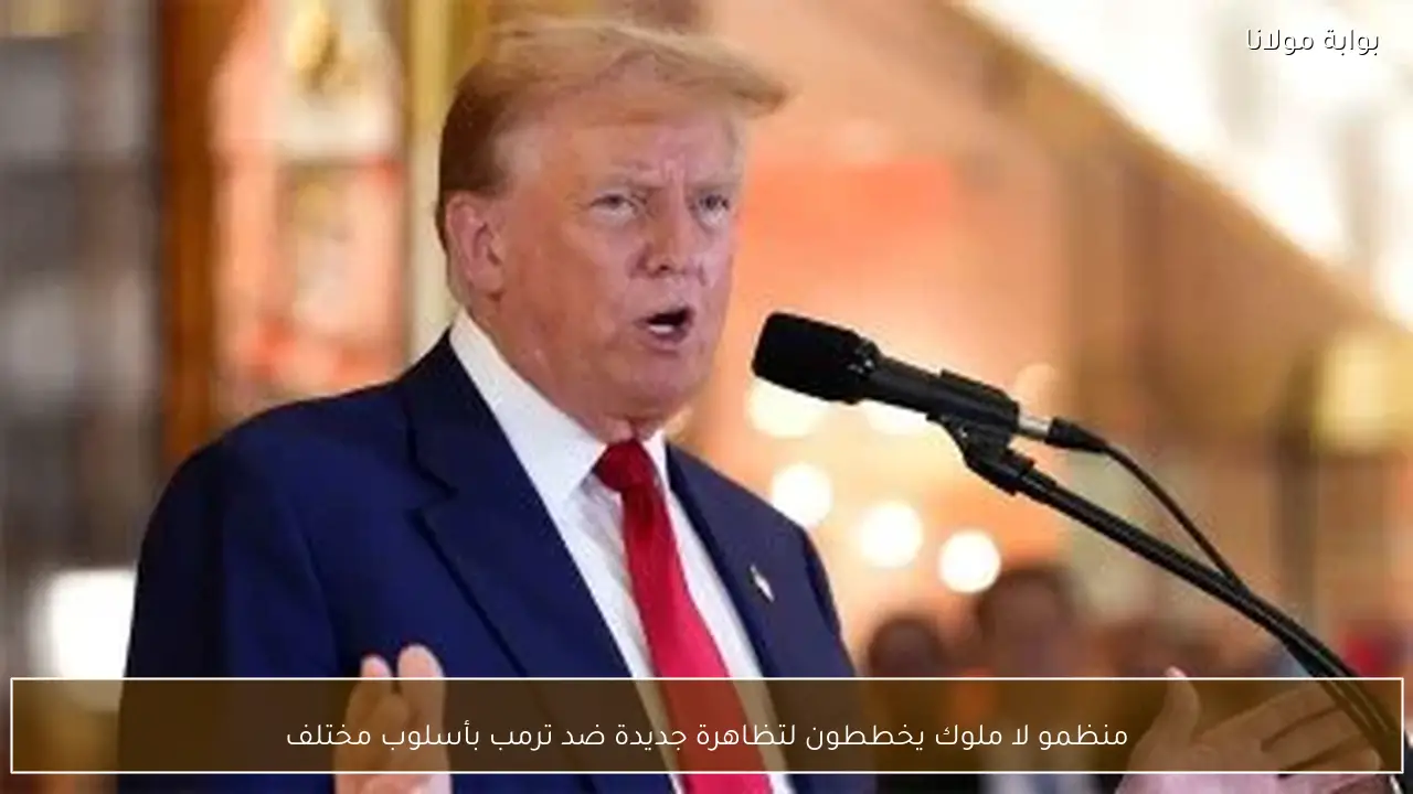 منظمو لا ملوك يخططون لتظاهرة جديدة ضد ترمب بأسلوب مختلف