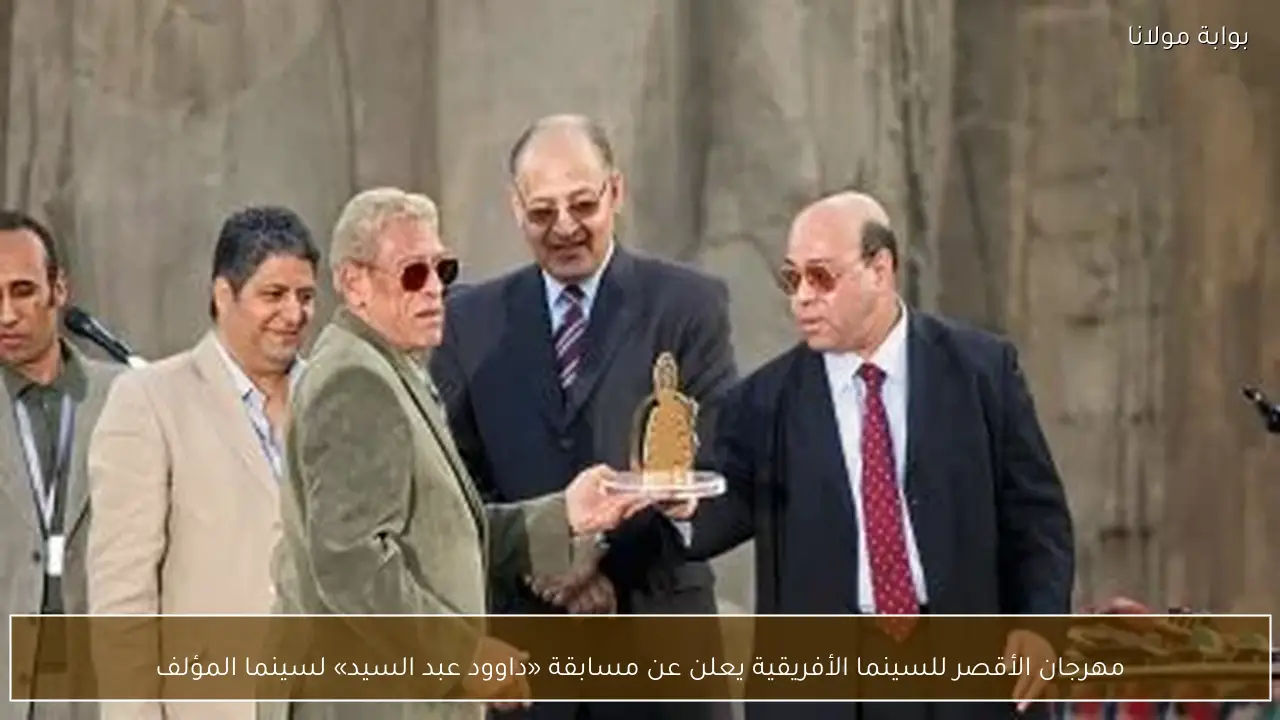 مهرجان الأقصر للسينما الأفريقية يعلن عن مسابقة «داوود عبد السيد» لسينما المؤلف