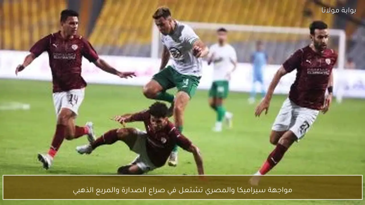 مواجهة سيراميكا والمصري تشتعل في صراع الصدارة والمربع الذهبي