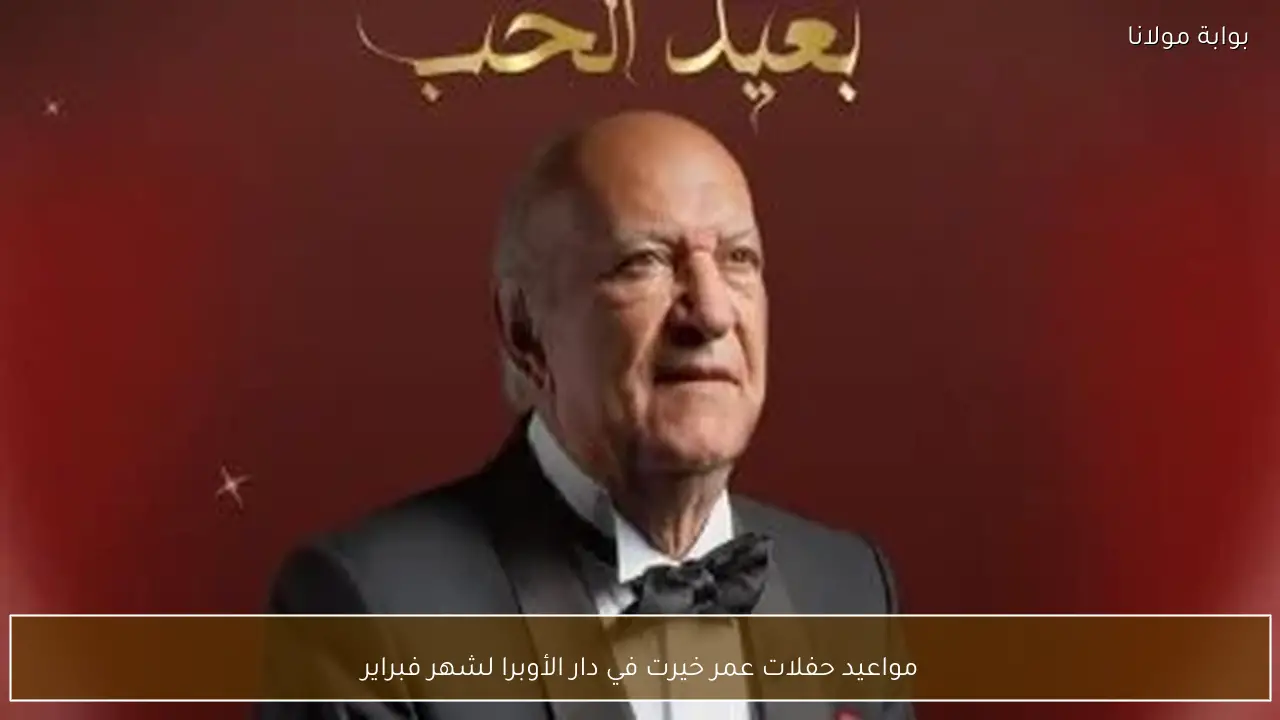 مواعيد حفلات عمر خيرت في دار الأوبرا لشهر فبراير