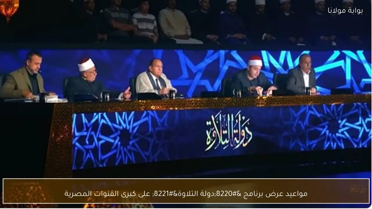 مواعيد عرض برنامج “دولة التلاوة” على كبرى القنوات المصرية